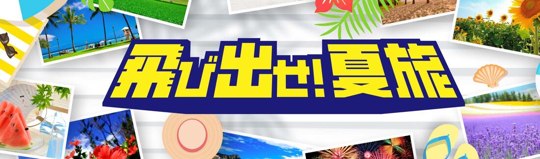 飛び出せ！夏旅