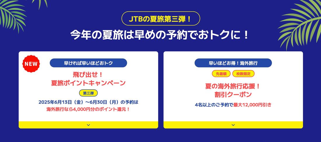 JTB夏旅