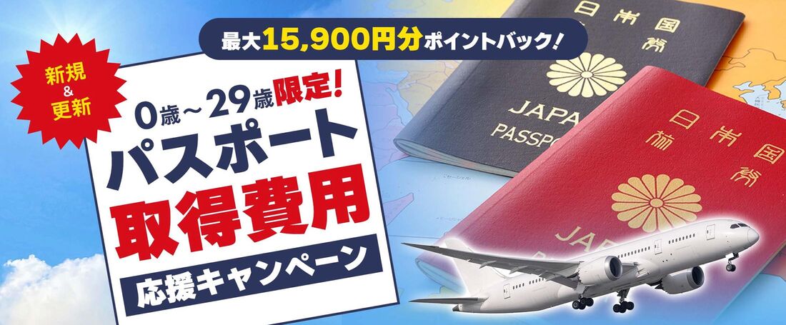 パスポート取得費用応援キャンペーン