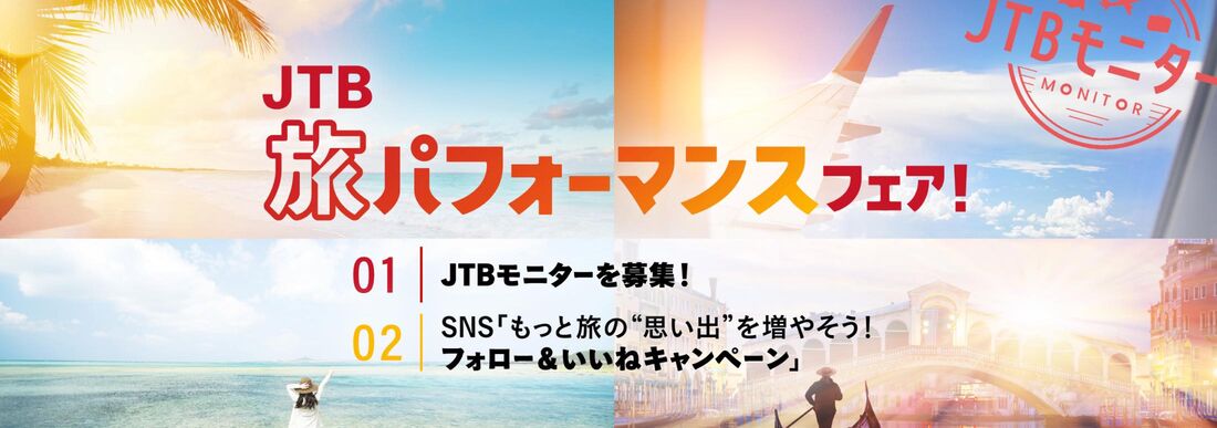 JTB旅パフォーマンスフェア！