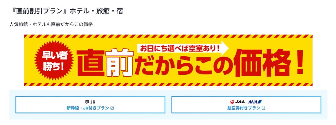 直前割引プラン