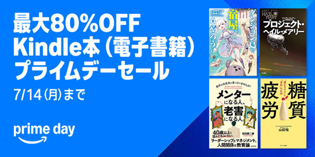 Kindle本(電子書籍)プライムデーセール