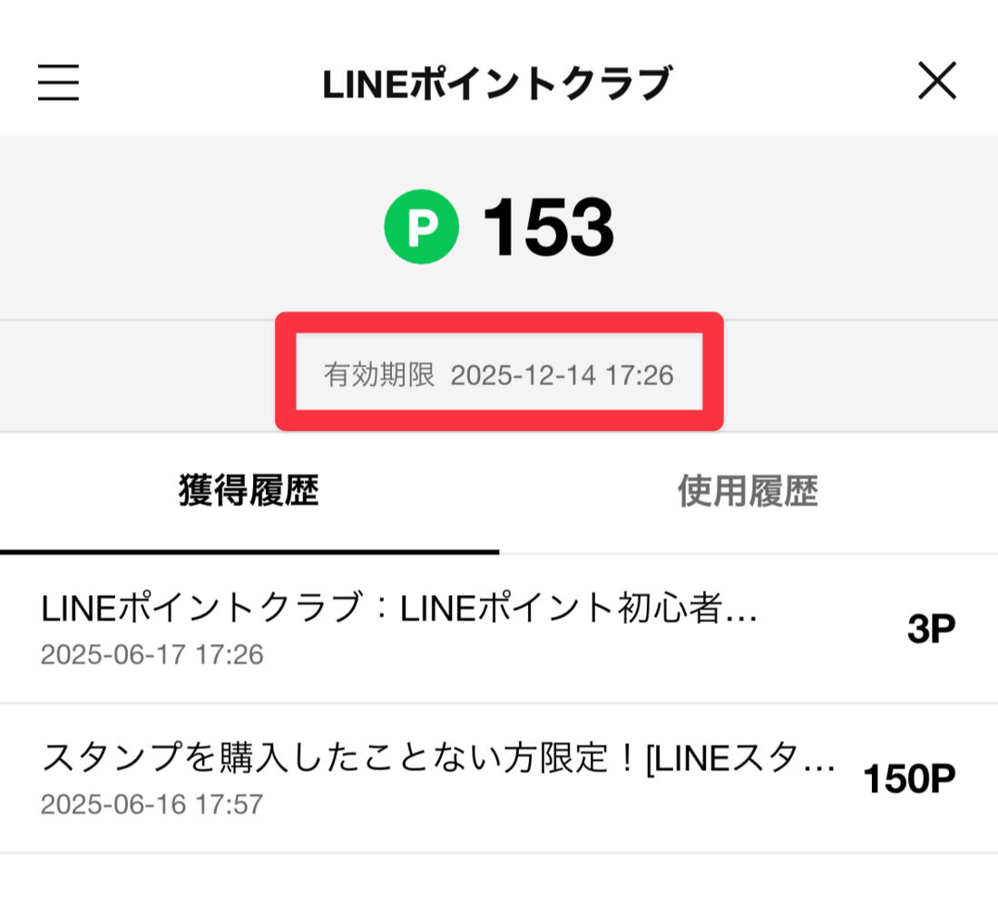 有効期限はLINEポイント獲得履歴画面で確認できる