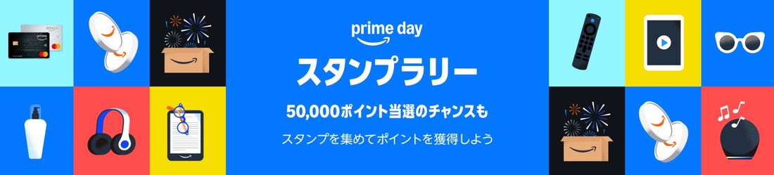 プライムスタンプラリー