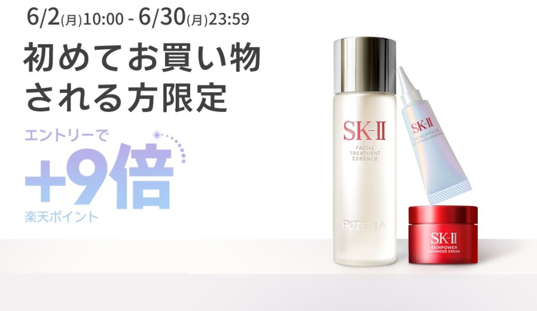 SK-IIキャンペーン
