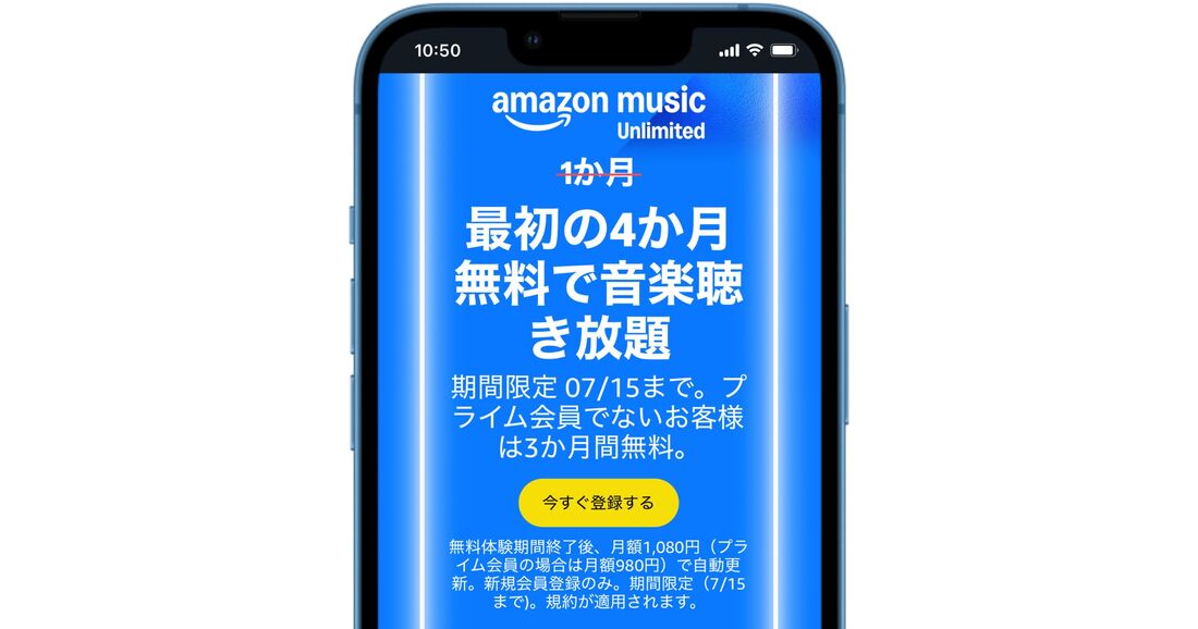Amazon Music Unlimited キャンペーン