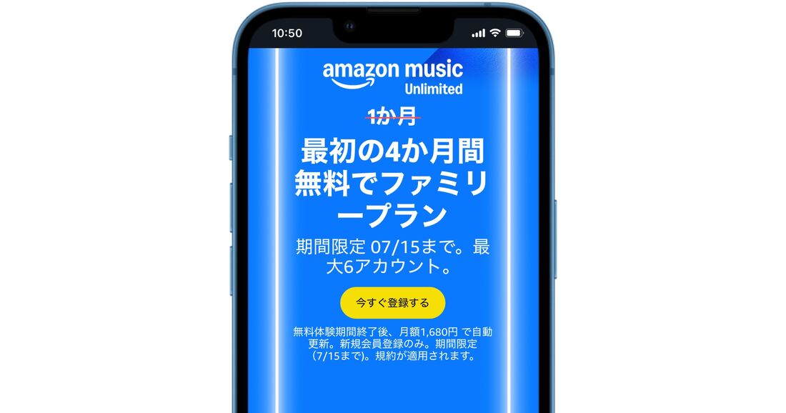 Amazon Music Unlimited キャンペーン