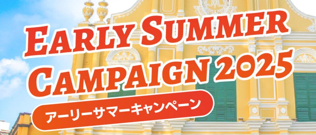 【マカオ航空】アーリーサマーキャンペーン(2025年6月27日まで)