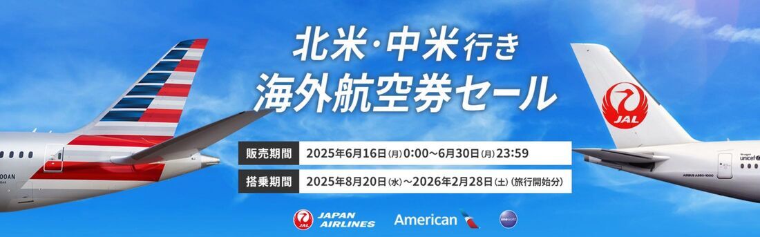 【6月16日〜30日】北米・中米行き 海外航空券セール