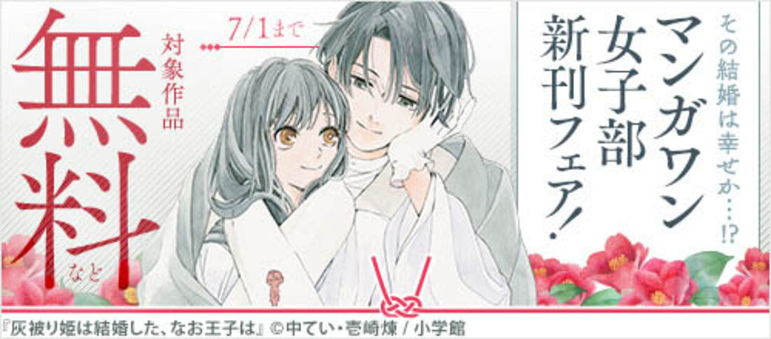 その結婚は幸せか…!?マンガワン女子部新刊フェア!
