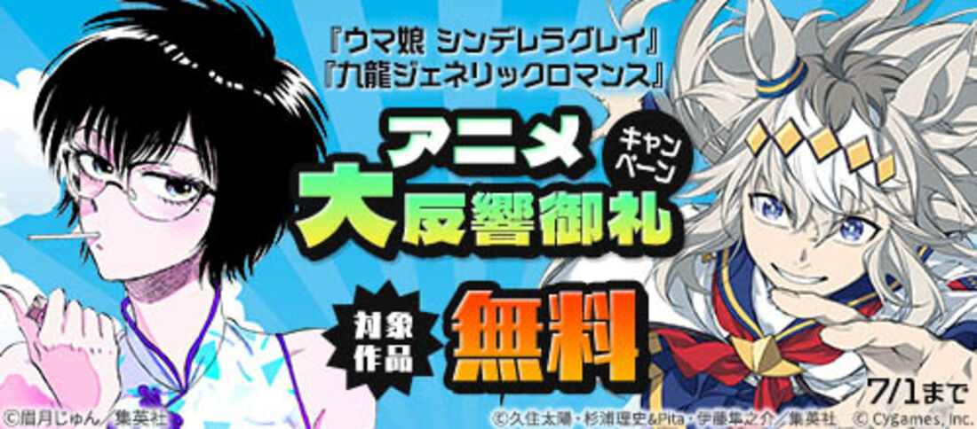 『ウマ娘 シンデレラグレイ』『九龍ジェネリックロマンス』アニメキャンペーン