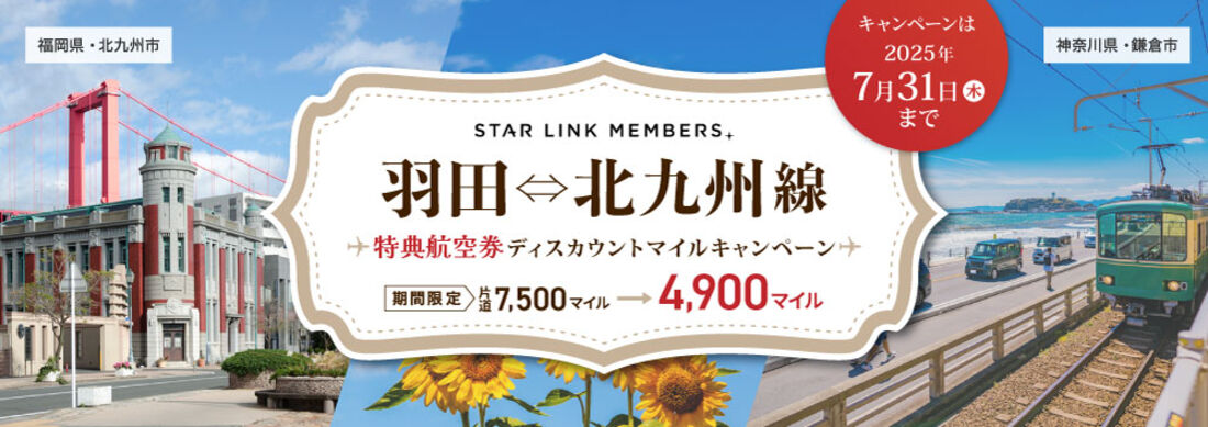 羽田⇔北九州線限定!特典航空券ディスカウントマイルキャンペーン