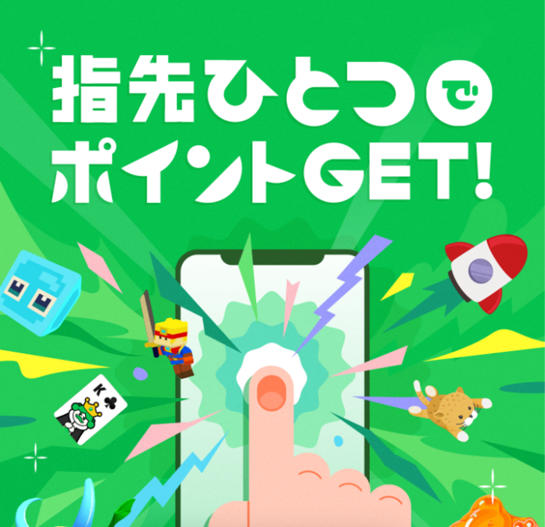 LINEポイゲ