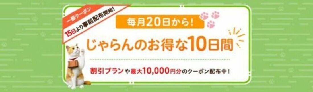 【毎月20日〜29日】じゃらんのお得な10日間