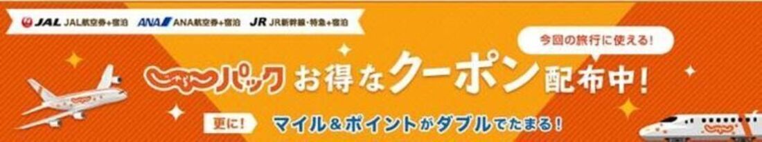 【常時開催】じゃらんパック お得なクーポン