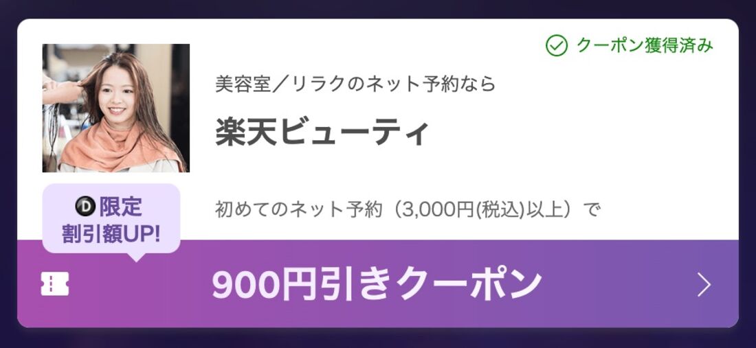 楽天ビューティクーポン