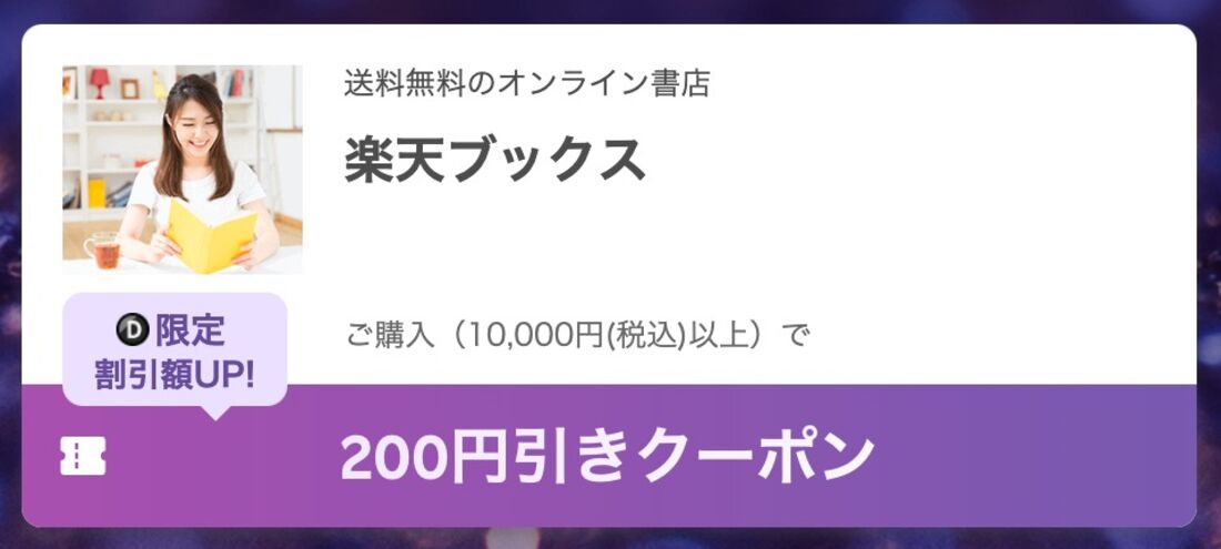 楽天ブックスクーポン