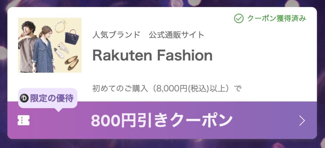 楽天ファッションクーポン