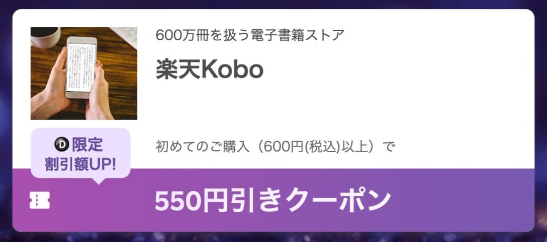 楽天Koboダイヤモンド会員限定クーポン