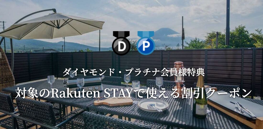 楽天ステイクーポン