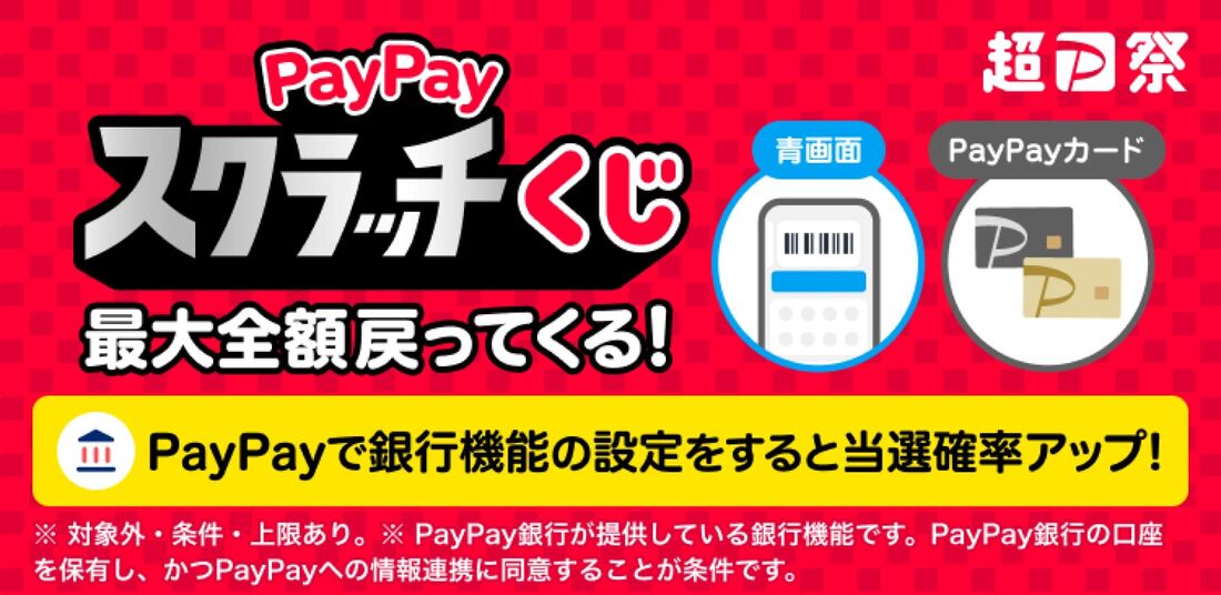 超PayPay祭