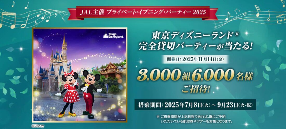 東京ディズニーランド®完全貸切パーティーなどが当たるキャンペーン