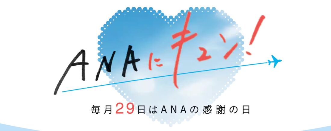 ANAにキュン