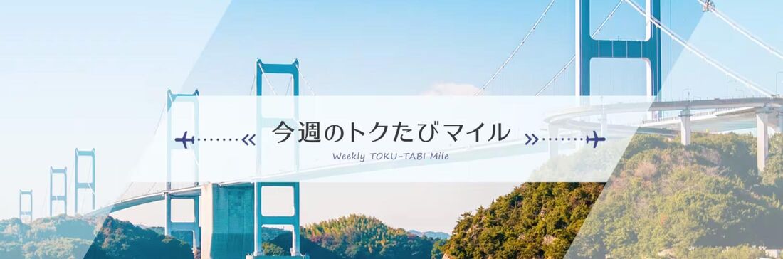 今週のトクたび