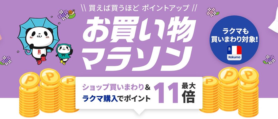 お買い物マラソン