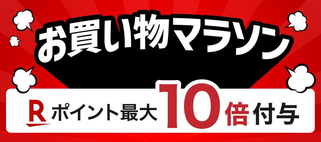 お買い物マラソン
