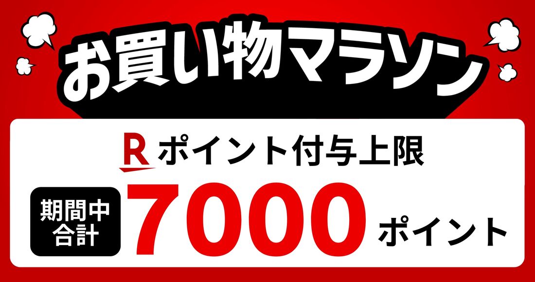 お買い物マラソン