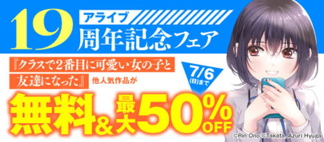 アライブ 19周年記念フェア