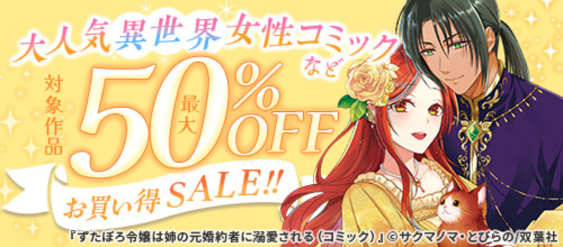 大人気異世界女性コミックなど 対象作品最大50%OFFお買い得SALE!!