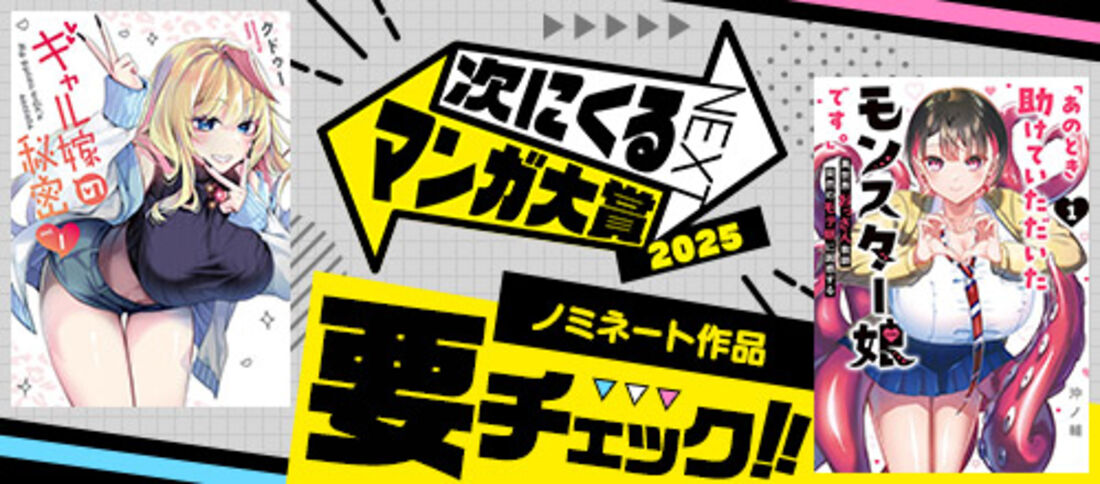 次にくるマンガ大賞2025 ノミネート作品
