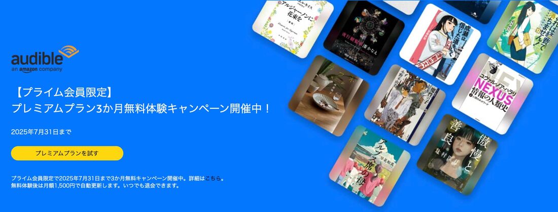 Audible キャンペーン