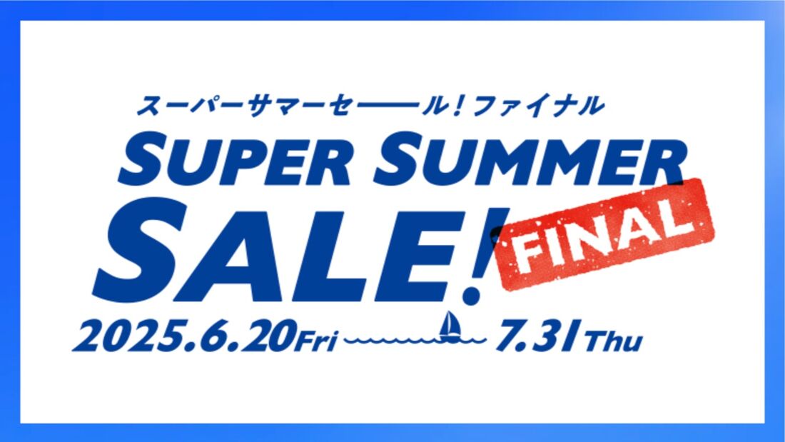スーパーサマーセールファイナル2025