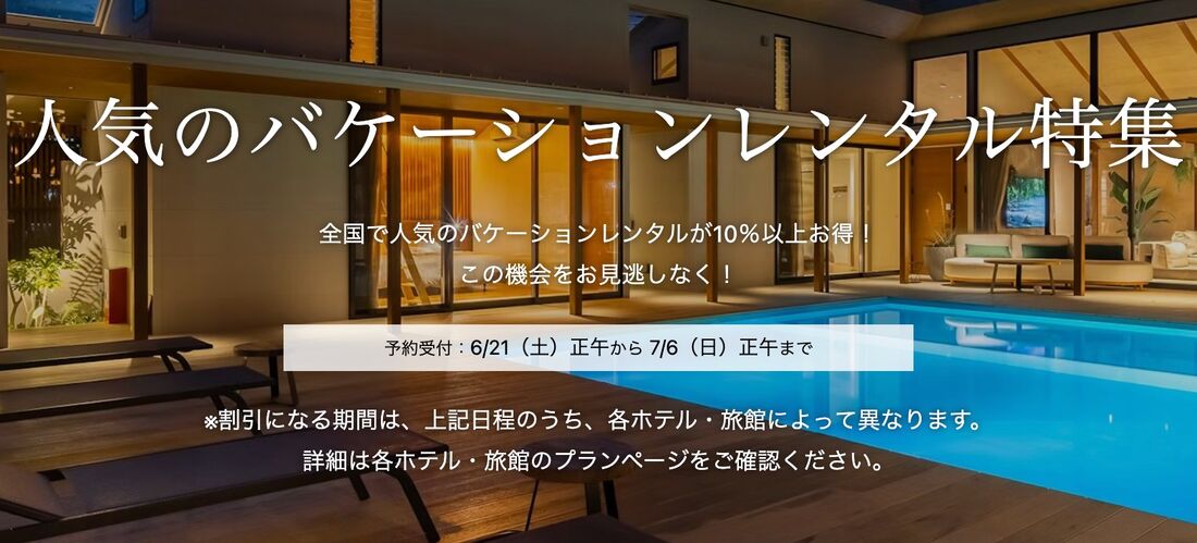 人気のバケーションレンタル特集