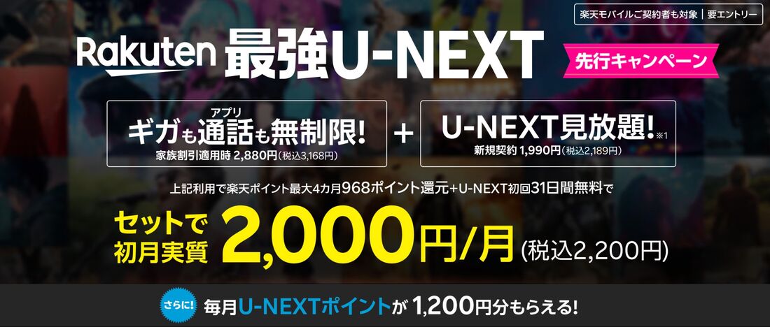 Rakuten最強U-NEXT先行キャンペーン
