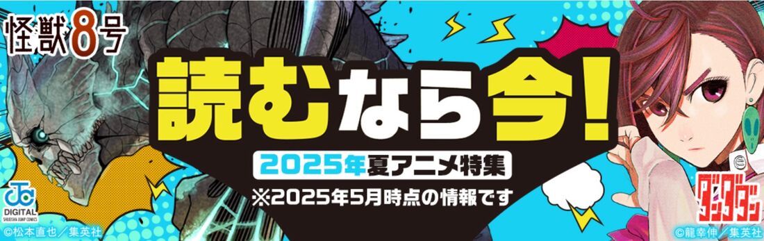 2025夏アニメ特集