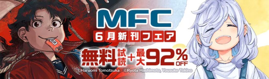 MFC 6月新刊フェア