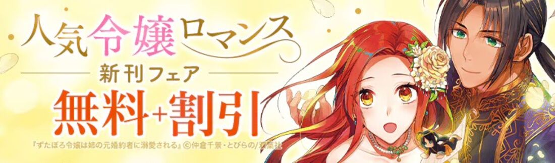 人気令嬢ロマンス 新刊フェア