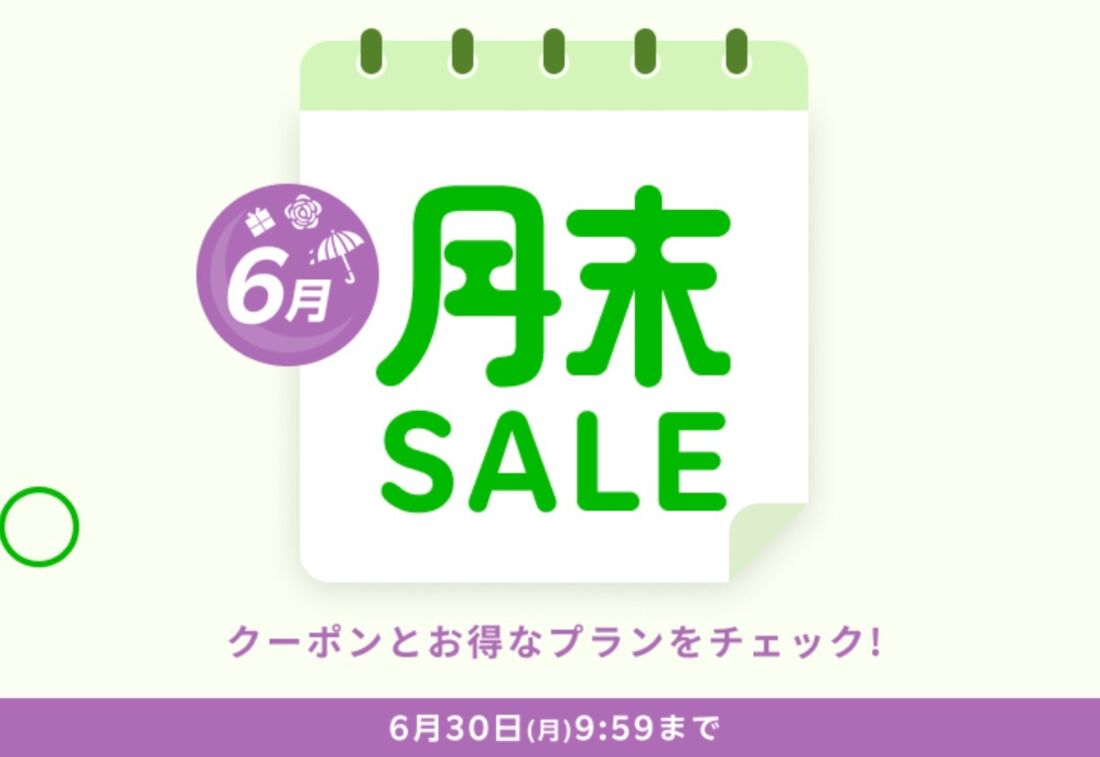 月末セール