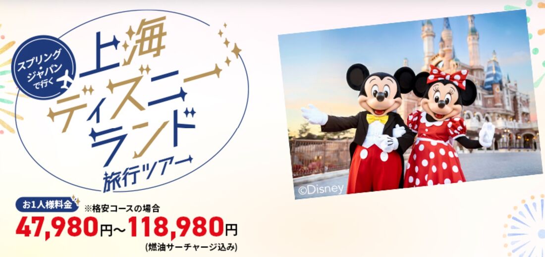 「上海ディズニーへ!」キャンペーン