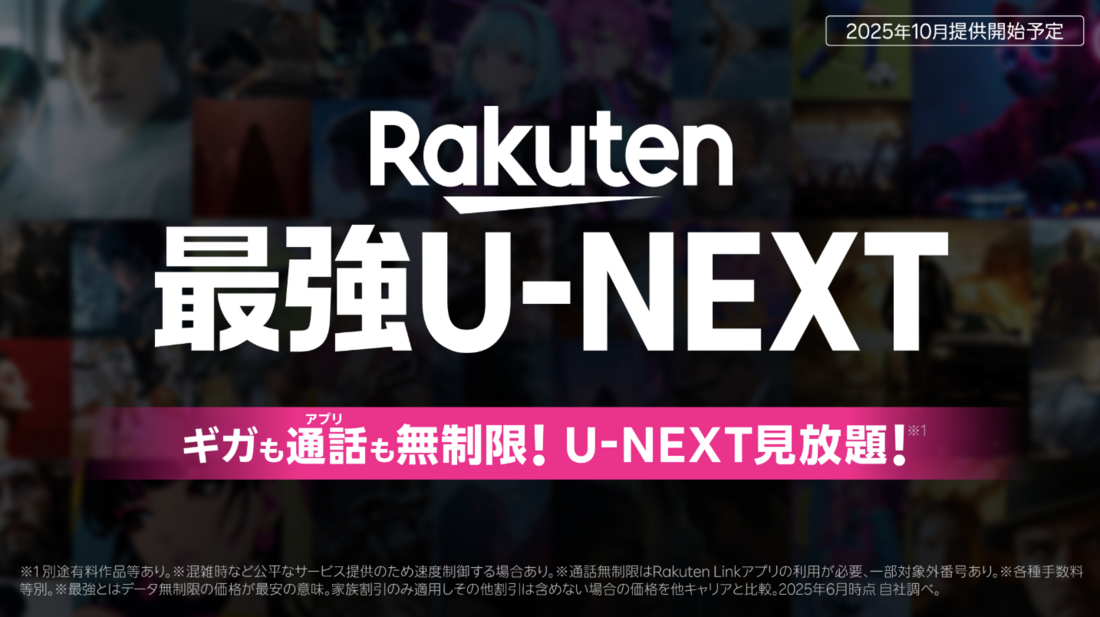 Rakuten最強U-NEXT