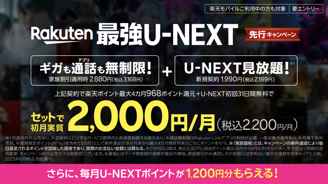Rakuten最強U-NEXT