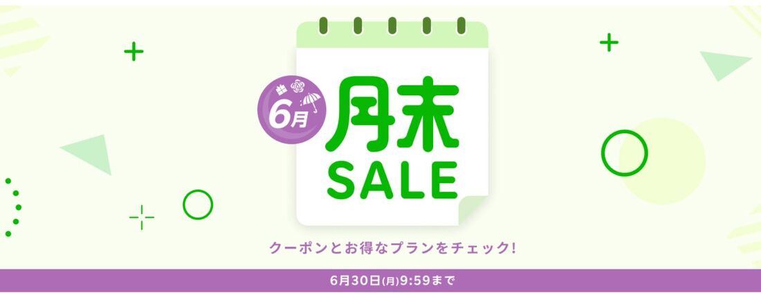 月末セール
