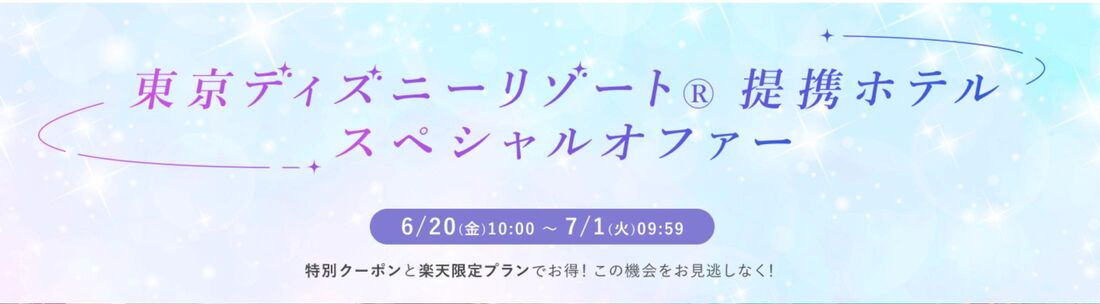東京ディズニーリゾート® 提携ホテル スペシャルオファー