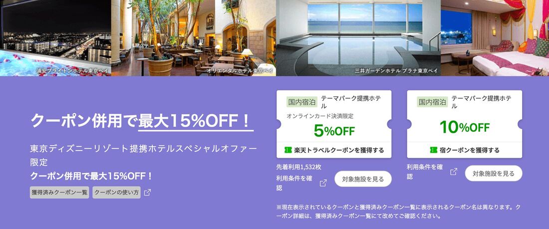 東京ディズニーリゾート® 提携ホテル スペシャルオファー