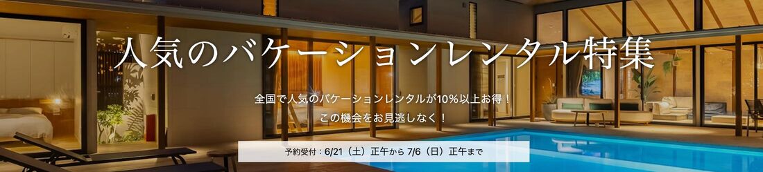 【6月21日〜7月6日】人気のバケーションレンタル特集