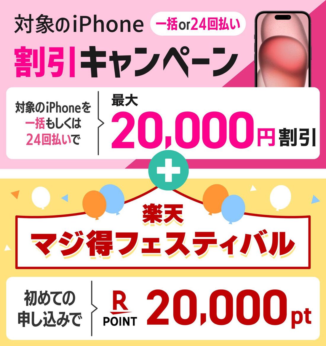楽天モバイル マジ得フェスティバル